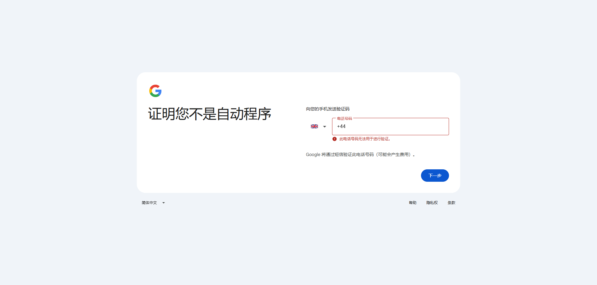 Google 手机号验证页面